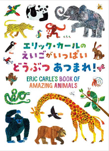 Eric Carle’s Book of Amazing Animals (Bilingual ver.)