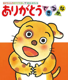Arigatou Storybook with flaps by Yuichi Kimura