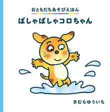 Basha-basha Koro-chan Storybook by Kimura Yuichi