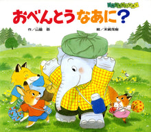 Obentou Naani? storybook by Yamawaki Kyou