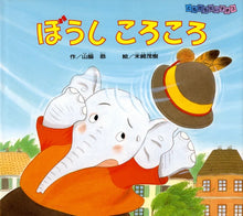 Boushi Koro Koro storybook by Yamawaki Kyo