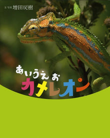 AIUEO Chameleon by Masuda Modoki
