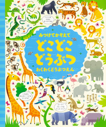Find and Count: Doko Doko Doubutsu Book - Exciting Zoo