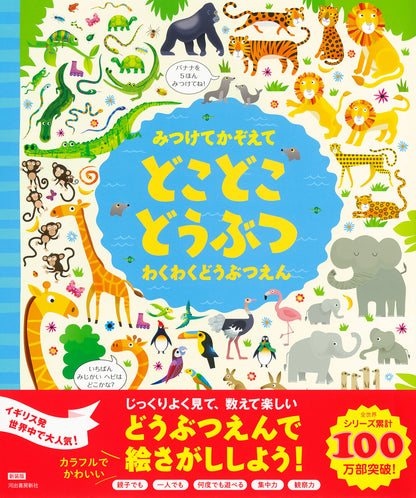 Find and Count: Doko Doko Doubutsu Book - Exciting Zoo