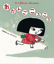 Odango Koro Koro Storybook by Nakawaki Hatsue