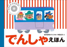 Densha ehon (pop up book)