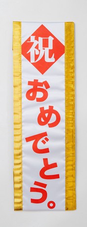 Celebration Sash「祝　おめでとう」