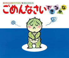Gomennasai Storybook with flaps by Yuichi Kimura