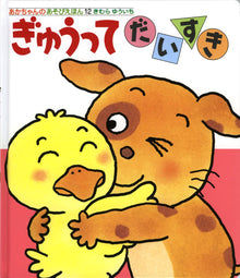 Gyuutte Storybook with flaps by Yuichi Kimura