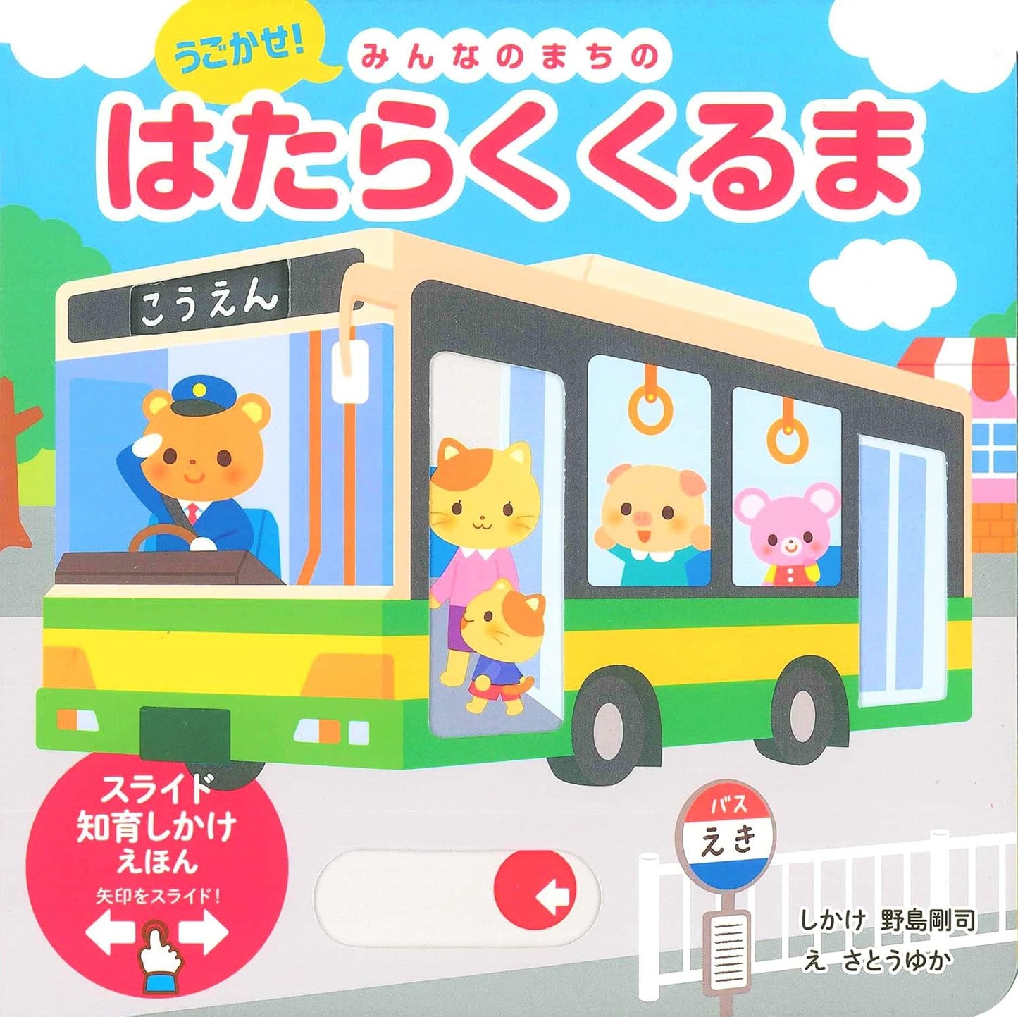 Working Vehicles Around Town – A Push & Slide Book!
