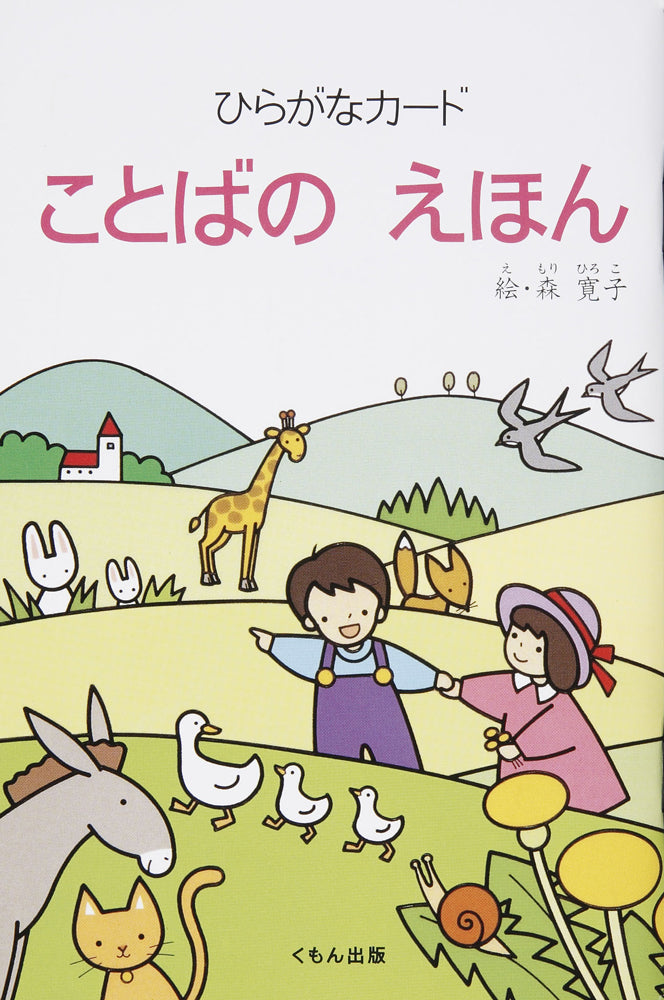 [KUMON] Hiragana Cards