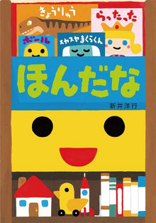 Hondana Picture Book by Arai Hiroyuki