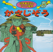 《Kasajizou》Classic folktale mini reader