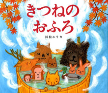 Kitsune no ofuro storybook by Kunimatsu Erika