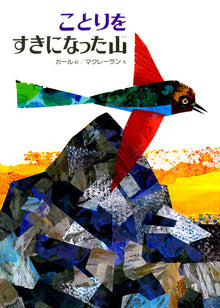Kotori wo suki ni natta yama storybook by Eric Carle
