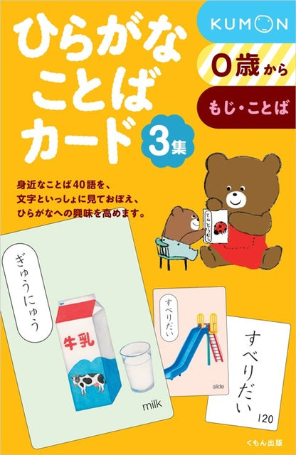 [KUMON] Hiragana Vocabulary Cards Volume 3