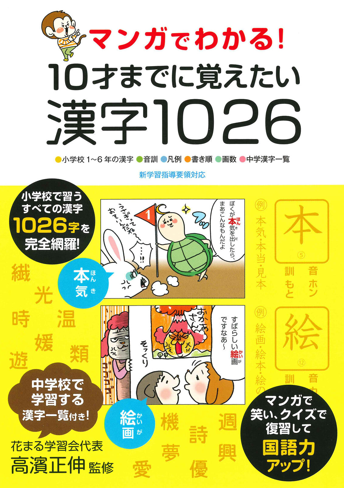 Learn Kanji through Manga (1026 must-learn Kanji by 10 years old)