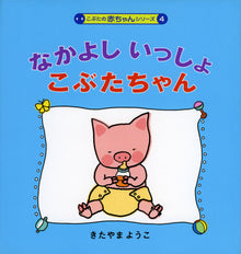 Nakayoshi Issho Kobuta-chan Storybook by Kitayama Youko
