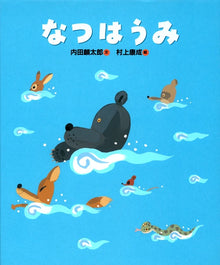 Natsu no umi by Uchida Rintaro