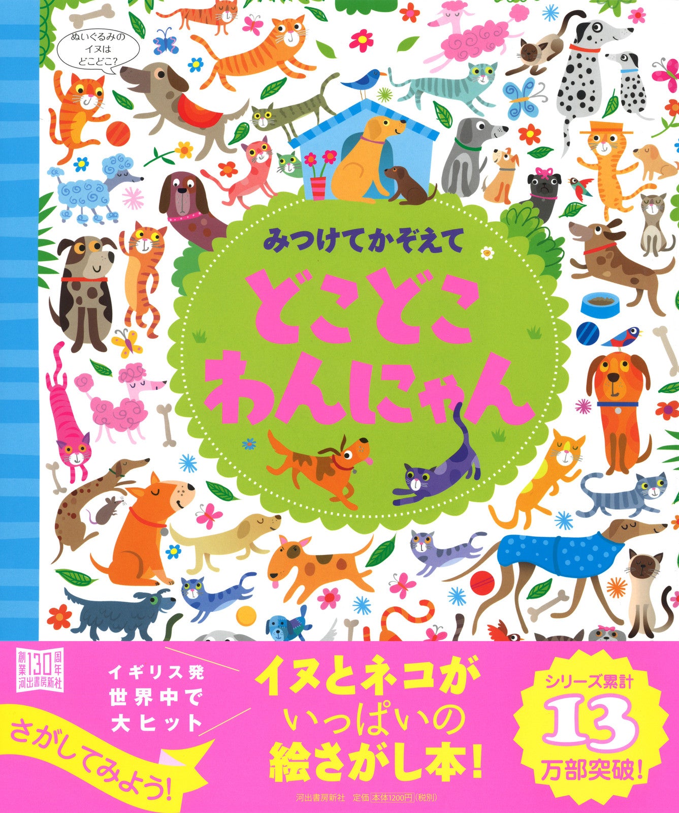 Find and Count: Doko Doko Wanyan Picture Book - Dogs & Cats Galore