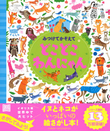 Find and Count: Doko Doko Wanyan Picture Book - Dogs & Cats Galore