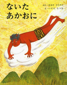 Naita oni storybook by Hamada Hirosuke