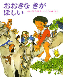 Ookina ki ga hoshii storybook by Satoru Sato
