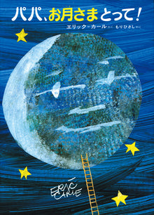 Papa, Otsukisama totte! Pop-up storybook by Eric Carle