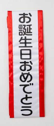 Birthday Sash「お誕生日おめでとう」