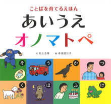 AIUE-Onomatopoeia Book – A Gojūon Sound-Word Picture Book