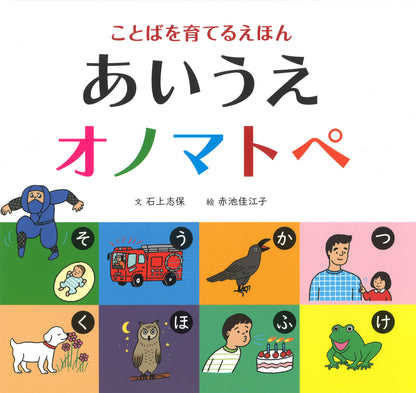 AIUE-Onomatopoeia Book – A Gojūon Sound-Word Picture Book