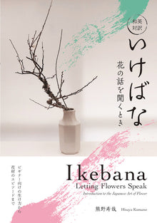 Ikebana: Letting Flowers Speak - Introduction to the Japanese Art of Flower (Bilingual Edition)