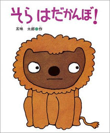 Sora hadakanbo storybook by Gomi Taro