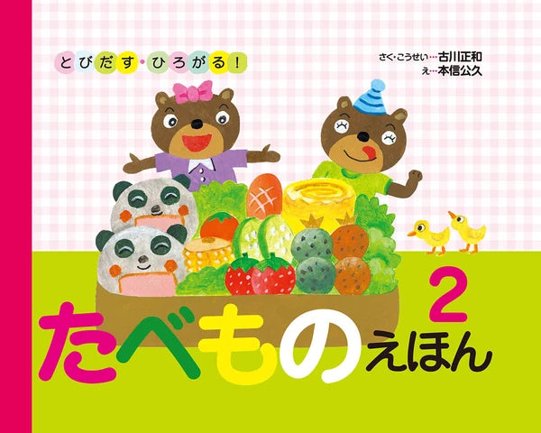 Tabemono 2 ehon (pop up book)