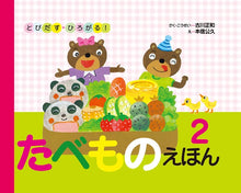 Tabemono 2 ehon (pop up book)