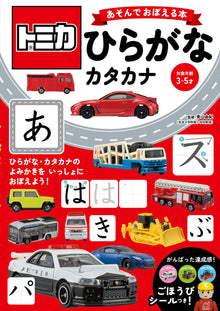 Tomica Hiragana & Katakana: Learn Japanese Letters with Toy Cars!