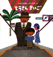 Tousan Maigo by Gomi Taro
