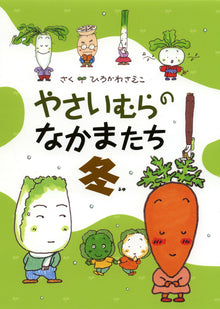 Vegetable Village Friends (Winter) by Hirokawa Saeko