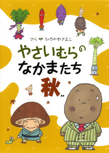 Vegetable Village Friends (Autumn) by Hirokawa Saeko