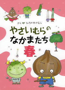 Vegetable Village Friends (Spring) by Hirokawa Saeko