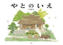 Yato no ie Storybook by Yao Keiji