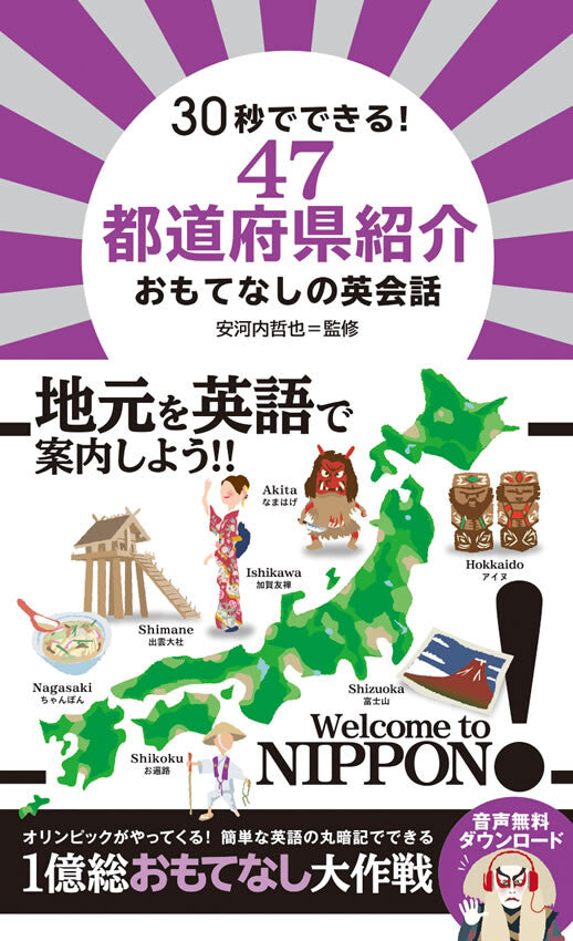 47 Prefectures Introduced in 30 Seconds – Omotenashi English Conversation