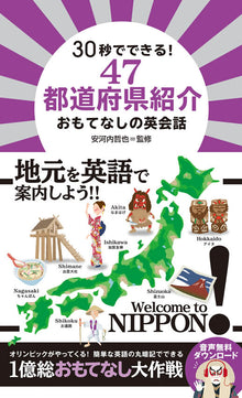 47 Prefectures Introduced in 30 Seconds – Omotenashi English Conversation