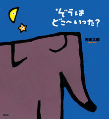 Zou wa doko e itta? storybook by Gomi Taro